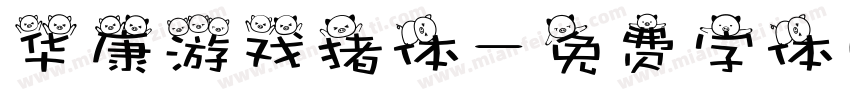 华康游戏猪体字体转换