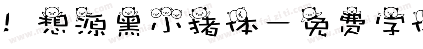 喵想源黑小猪体字体转换