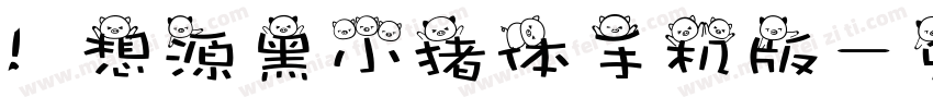 喵想源黑小猪体手机版字体转换