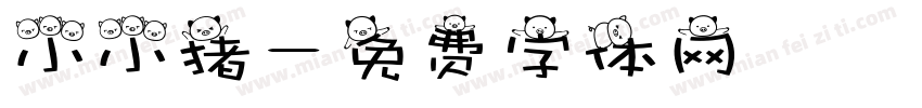 小小猪字体转换