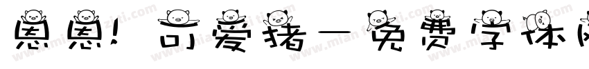 恩恩の可爱猪字体转换