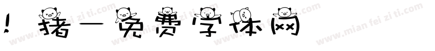 懶猪字体转换