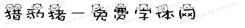 猎豹猪字体转换