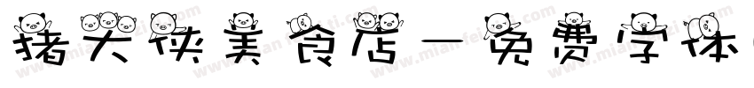 猪大侠美食店字体转换