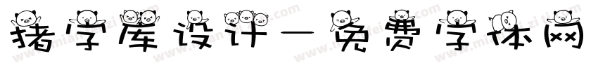 猪字库设计字体转换