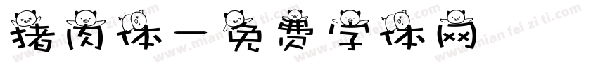 猪肉体字体转换