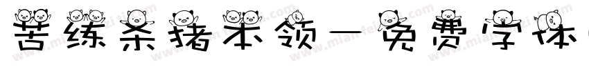 苦练杀猪本领字体转换