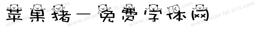 苹果猪字体转换