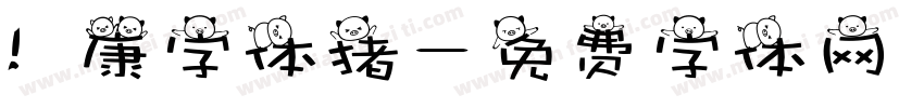 華康字体猪字体转换