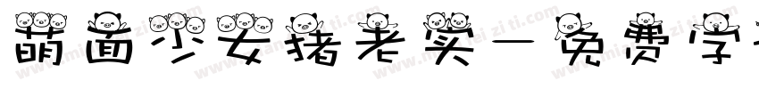 萌面少女猪老实字体转换