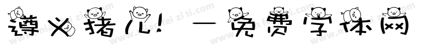 遵义猪儿粑字体转换