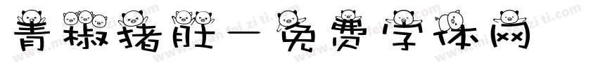 青椒猪肚字体转换