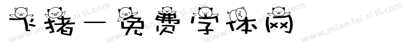 飞猪字体转换