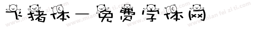 飞猪体字体转换