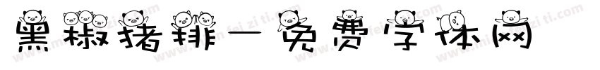 黑椒猪排字体转换