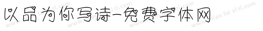 以品为你写诗字体转换