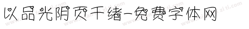 以品光阴页千绪字体转换