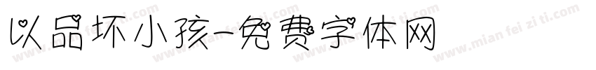 以品坏小孩字体转换