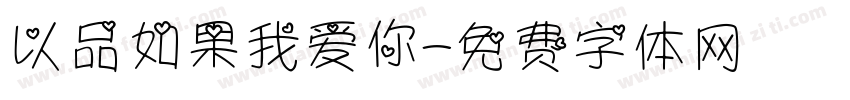 以品如果我爱你字体转换