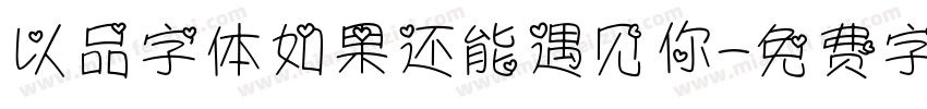 以品字体如果还能遇见你字体转换