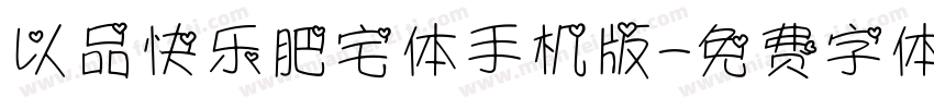 以品快乐肥宅体手机版字体转换