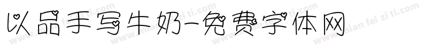 以品手写牛奶字体转换