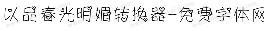 以品春光明媚转换器字体转换
