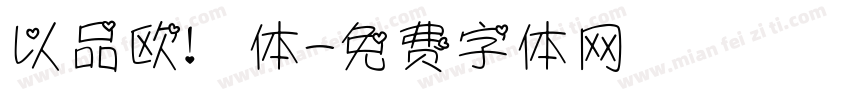以品欧鹭体字体转换