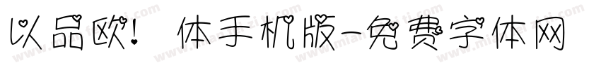以品欧鹭体手机版字体转换
