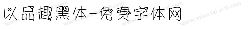 以品趣黑体字体转换