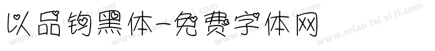 以品钧黑体字体转换