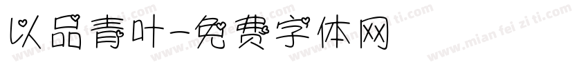 以品青叶字体转换