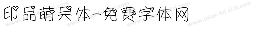 印品萌呆体字体转换