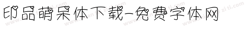 印品萌呆体下载字体转换