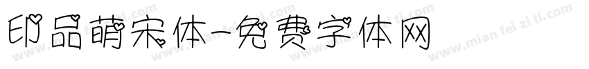 印品萌宋体字体转换