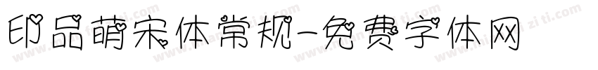 印品萌宋体常规字体转换