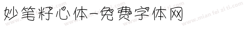 妙笔籽心体字体转换