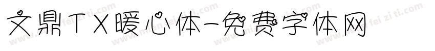 文鼎TX暖心体字体转换