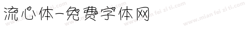 流心体字体转换