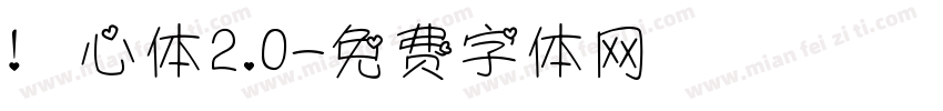 溏心体2.0字体转换