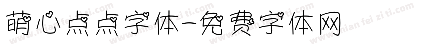 萌心点点字体字体转换