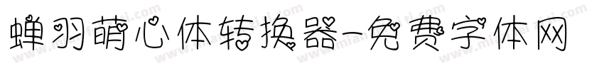 蝉羽萌心体转换器字体转换