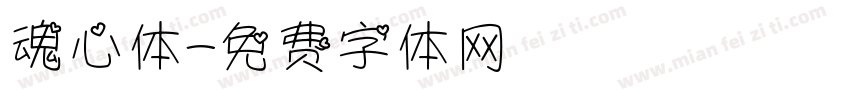 魂心体字体转换
