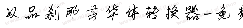 以品刹那芳华体转换器字体转换
