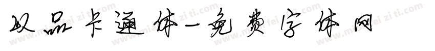 以品卡通体字体转换