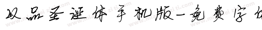以品圣诞体手机版字体转换