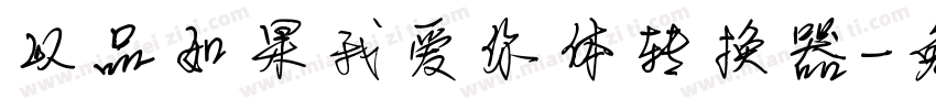 以品如果我爱你体转换器字体转换