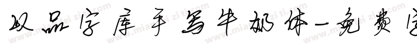 以品字库手写牛奶体字体转换