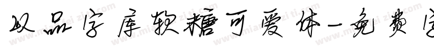 以品字库软糖可爱体字体转换