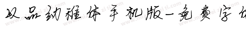 以品幼稚体手机版字体转换
